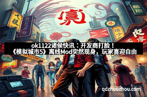 ok1122诸侯快讯：开发商打脸！《模拟城市5》离线Mod突然现身，玩家喜迎自由建造新时代